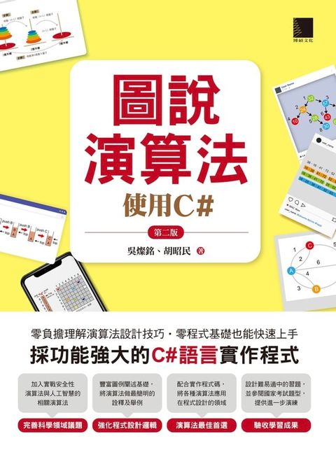 圖說演算法：使用C#(第二版)(Kobo/電子書)