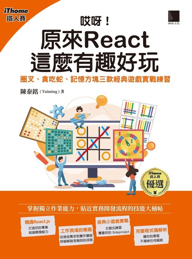  哎呀！原來 React 這麼有趣好玩：圈叉、貪吃蛇、記憶方塊三款經典遊戲實戰練習(iThome鐵人賽系列書)(Kobo/電子書)