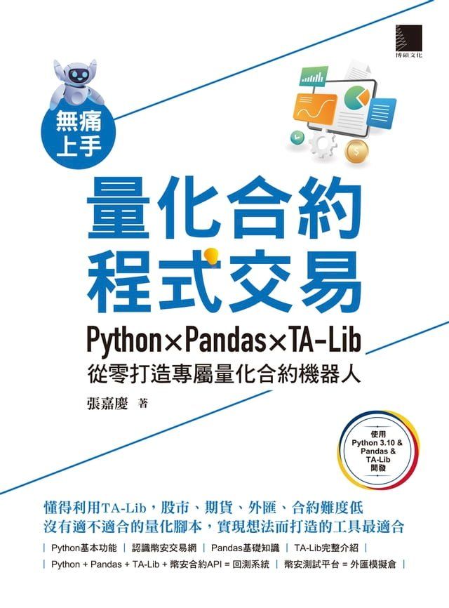  無痛上手量化合約程式交易：Python × Pandas × TA-Lib從零打造專屬量化合約機器人(Kobo/電子書)