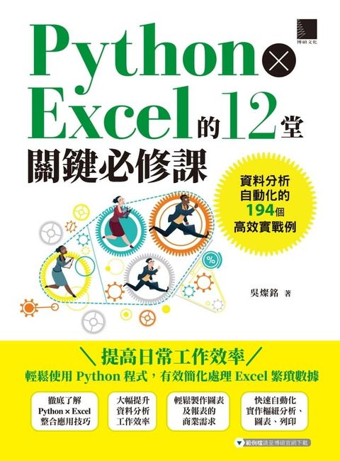 Python × Excel的12堂關鍵必修課：資料分析自動化的194個高效實戰例