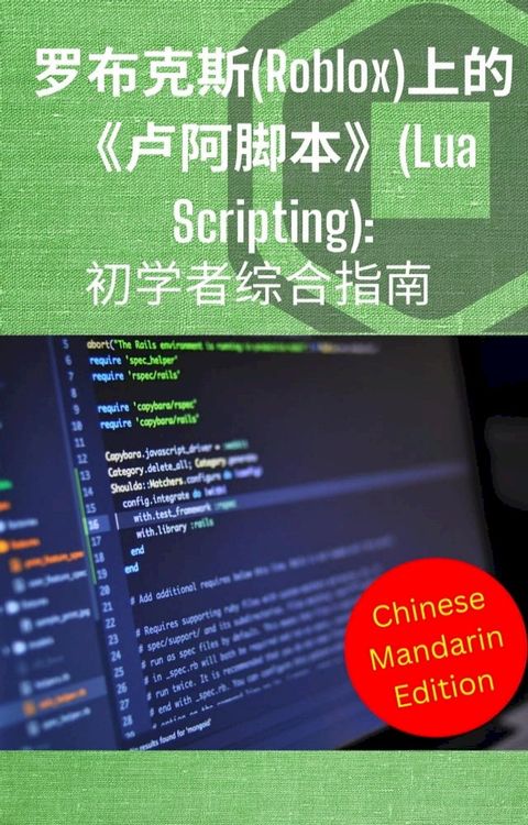 罗布克斯(Roblox)上的《卢阿脚本》:初学者综合指南(Kobo/電子書)