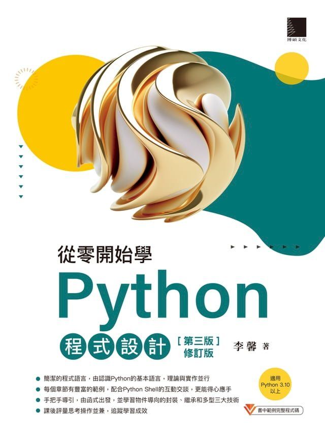  從零開始學Python程式設計(第三版修訂版)（適用Python 3.10以上）(Kobo/電子書)