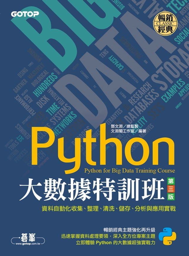  Python大數據特訓班(第三版)：資料自動化收集、整理、清洗、儲存、分析與應用實戰(Kobo/電子書)