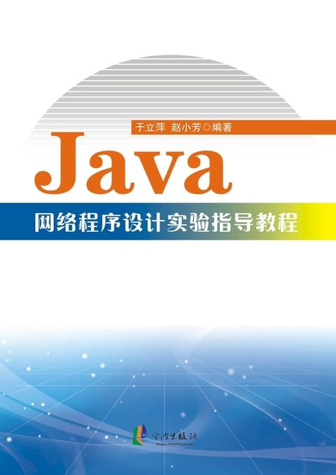 Java网络程序设计实验指导教程(Kobo/電子書)