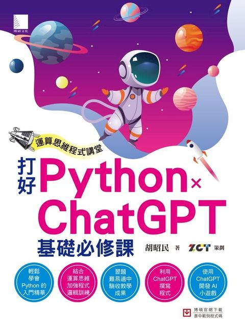 運算思維程式講堂：打好 Python x ChatGPT 基礎必修課(Kobo/電子書)