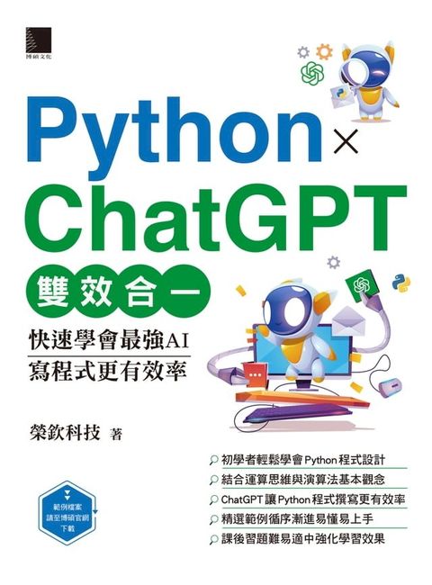 Python X ChatGPT雙效合一：快速學會最強AI，寫程式更有效率(Kobo/電子書)