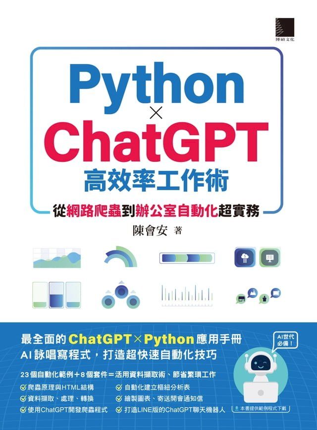  AI世代必備！Python×ChatGPT高效率工作術：從網路爬蟲到辦公室自動化超實務(Kobo/電子書)