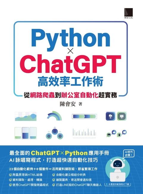 AI世代必備！Python×ChatGPT高效率工作術：從網路爬蟲到辦公室自動化超實務(Kobo/電子書)