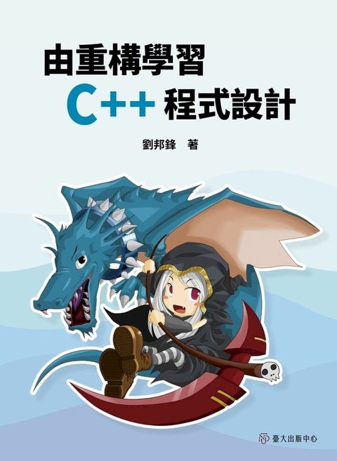 由重構學習C++程式設計(Kobo/電子書)