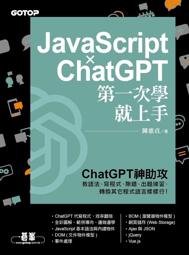  JavaScript × ChatGPT 第一次學就上手(Kobo/電子書)