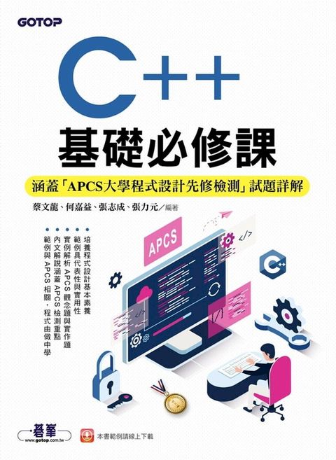 C++基礎必修課(涵蓋「APCS大學程式設計先修檢測」試題詳解)(Kobo/電子書)