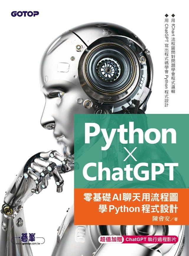  Python X ChatGPT：零基礎AI聊天用流程圖學Python程式設計(Kobo/電子書)