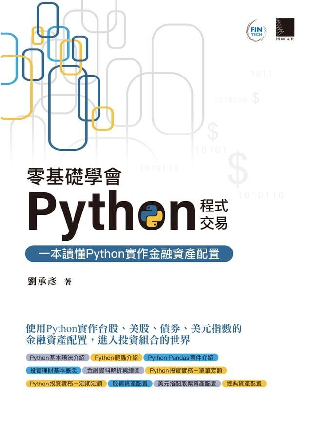  零基礎學會Python程式交易：一本讀懂Python實作金融資產配置(Kobo/電子書)