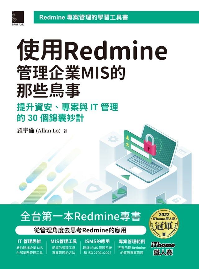  使用Redmine管理企業MIS的那些鳥事：提升資安、專案與IT管理的30個錦囊妙計(iThome鐵人賽系列書)(Kobo/電子書)