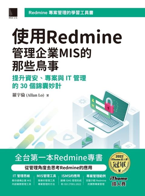 使用Redmine管理企業MIS的那些鳥事：提升資安、專案與IT管理的30個錦囊妙計(iThome鐵人賽系列書)(Kobo/電子書)
