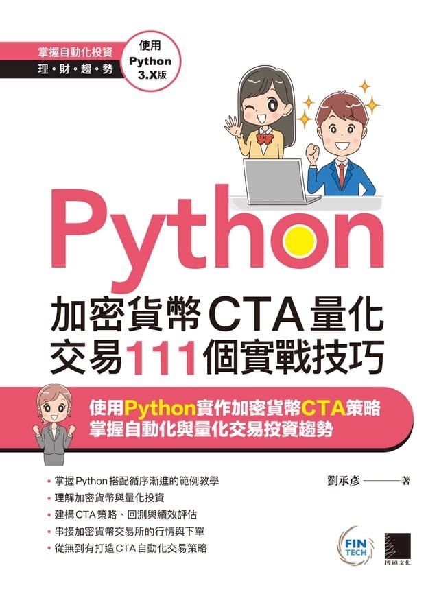  Python：加密貨幣CTA量化交易111個實戰技巧(Kobo/電子書)