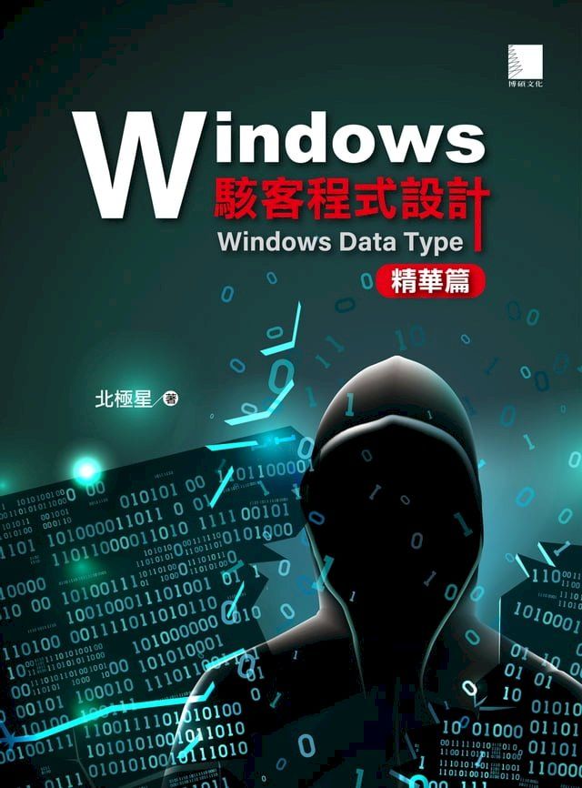  Windows駭客程式設計：Windows Data Type精華篇(Kobo/電子書)