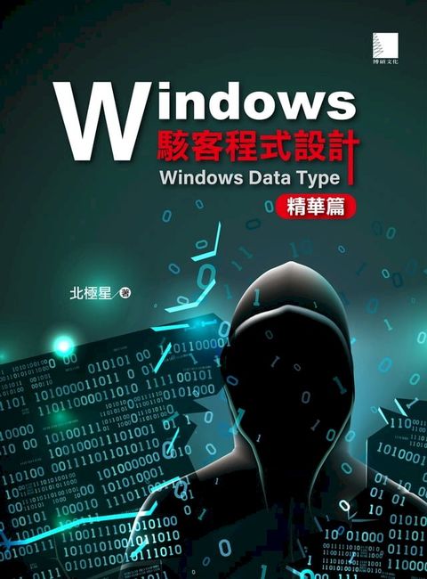 Windows駭客程式設計：Windows Data Type精華篇(Kobo/電子書)