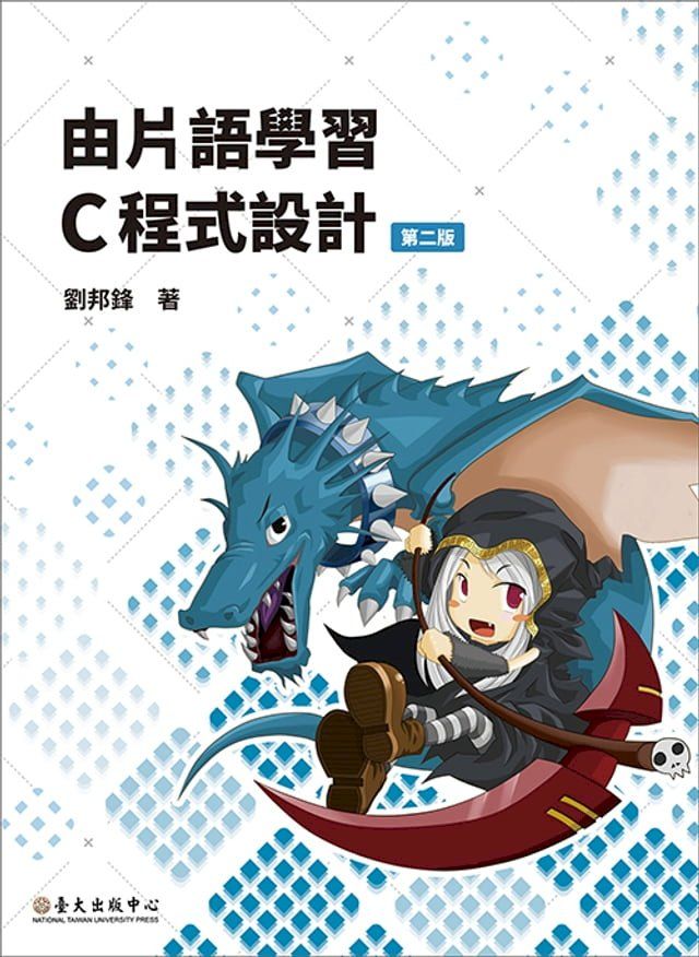  由片語學習 C 程式設計(第二版)(Kobo/電子書)