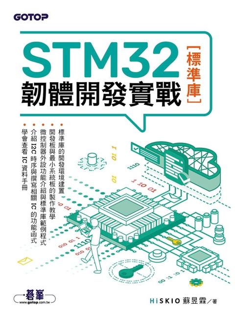 STM32韌體開發實戰(標準庫)(Kobo/電子書)