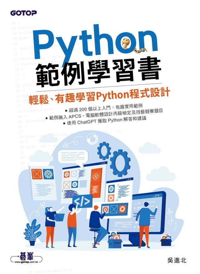  Python範例學習書｜輕鬆、有趣學習Python程式設計(Kobo/電子書)