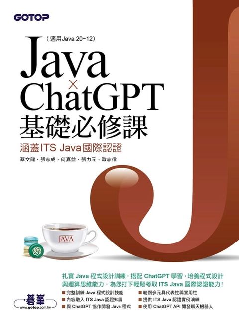 Java x ChatGPT基礎必修課(適用Java 20~12，涵蓋ITS Java國際認證)(Kobo/電子書)