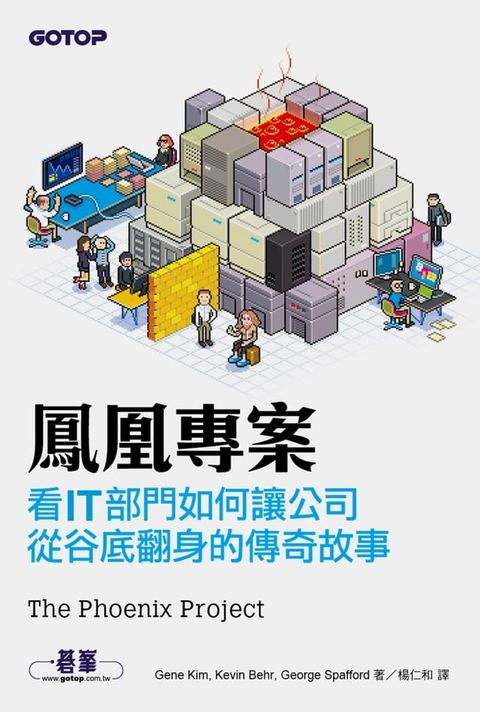 鳳凰專案｜看IT部門如何讓公司從谷底翻身的傳奇故事(Kobo/電子書)