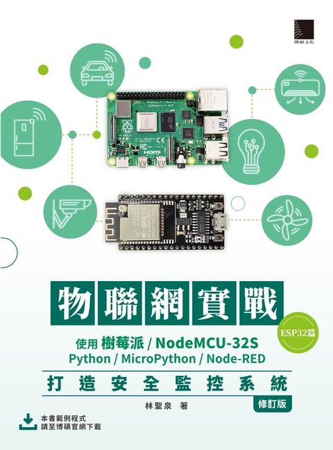 物聯網實戰(ESP32篇)：使用樹莓派/NodeMCU-32S/Python/MicroPython/Node-RED打造安全監控系統（修訂版）(Kobo/電子書)