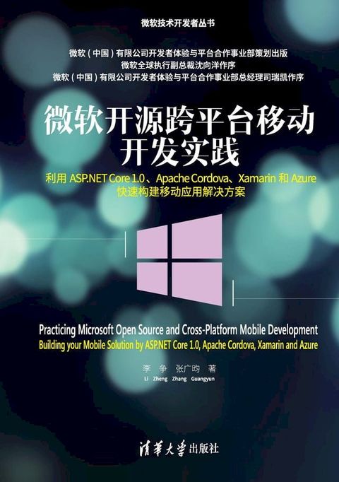 微软开源跨平台移动开发实践——利用ASP.NET Core 1.0 、Apache Cordova、Xamarin和Azure快速构建移动应用解决方案(Kobo/電子書)