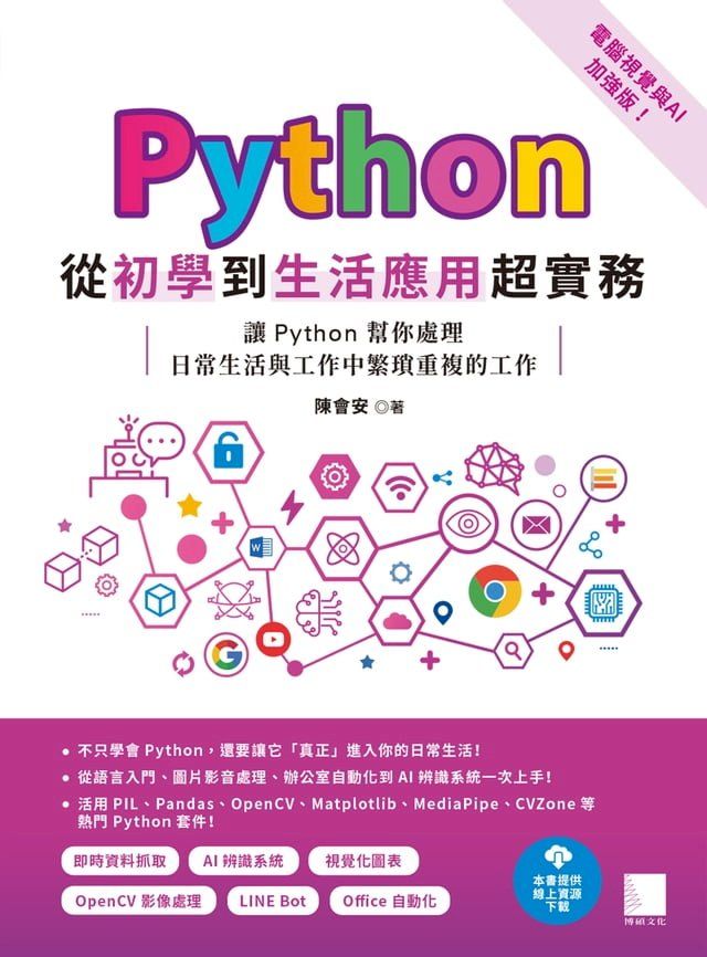  Python從初學到生活應用超實務（電腦視覺與AI加強版）：讓Python幫你處理日常生活與工作中繁瑣重複的工作(Kobo/電子書)