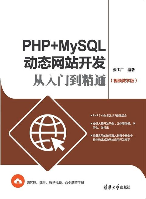 PHP+MySQL动态网站开发从入门到精通（视频教学版）(Kobo/電子書)