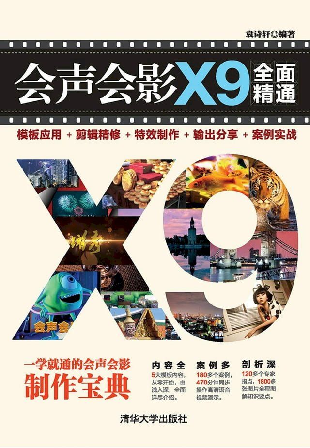  会声会影X9全面精通：模板应用＋剪辑精修＋特效制作＋输出分享＋案例实战(Kobo/電子書)