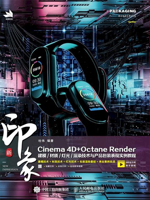 新印象Cinema4D+OctaneRender建模/材质/灯光/渲染技术与产品包装表现实例教程(Kobo/電子書)