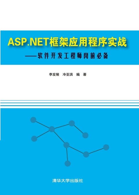 ASP.NET框架应用程序实战——软件开发工程师岗前必备(Kobo/電子書)