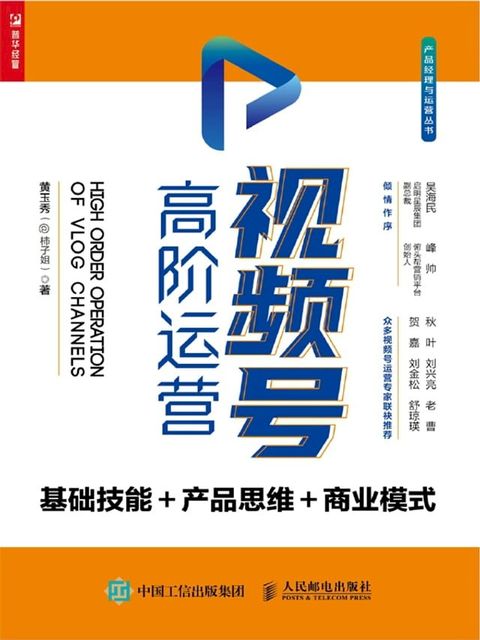 视频号高阶运营：基础技能＋产品思维＋商业模式(Kobo/電子書)