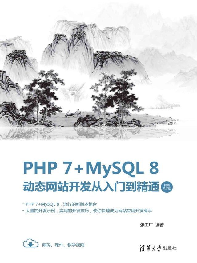  PHP 7+MySQL 8动态网站开发从入门到精通（视频教学版）(Kobo/電子書)