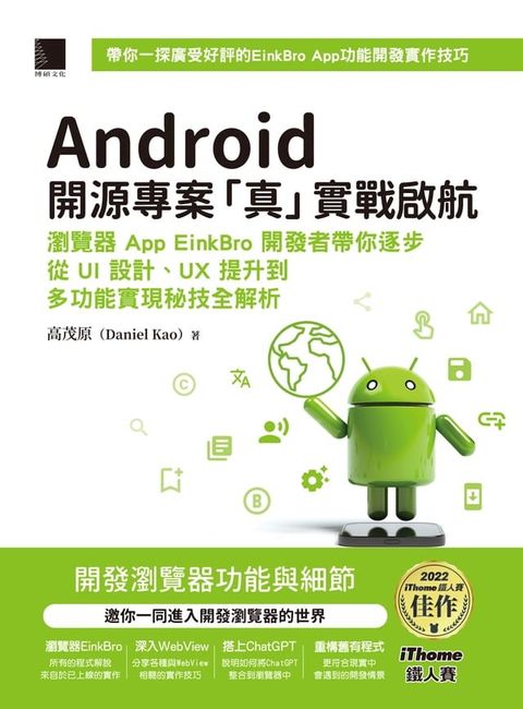 Android開源專案「真」實戰啟航：瀏覽器App EinkBro開發者帶你逐步從UI設計、UX提升到多功能實現秘技全解析（iThome鐵人賽系列書）(Kobo/電子書)