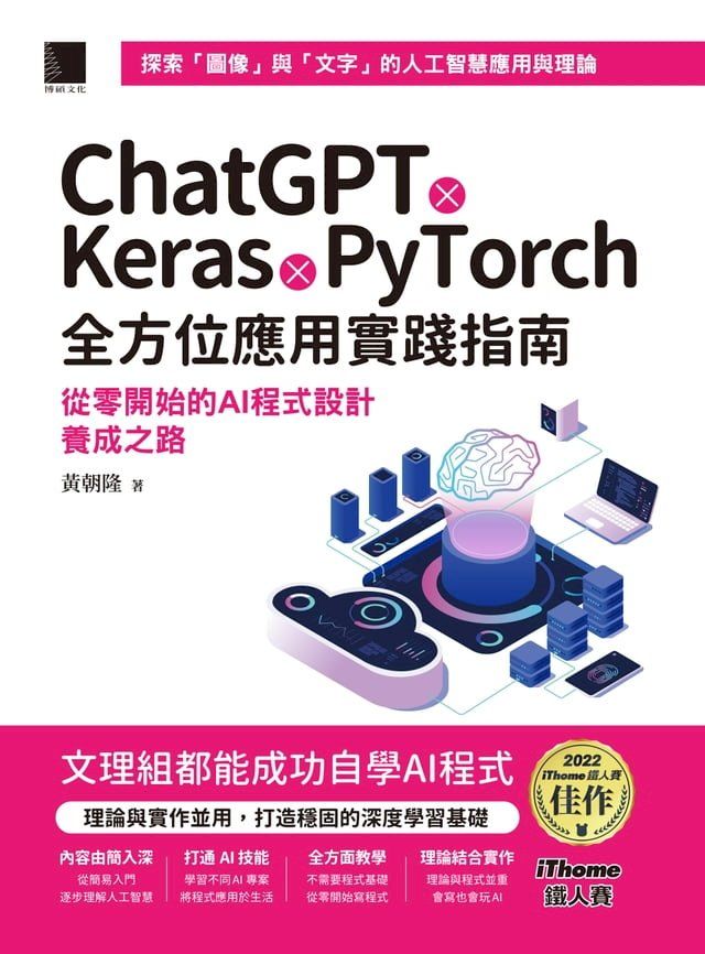  ChatGPT X Keras X PyTorch全方位應用實踐指南：從零開始的AI程式設計養成之路（iThome鐵人賽系列書）(Kobo/電子書)