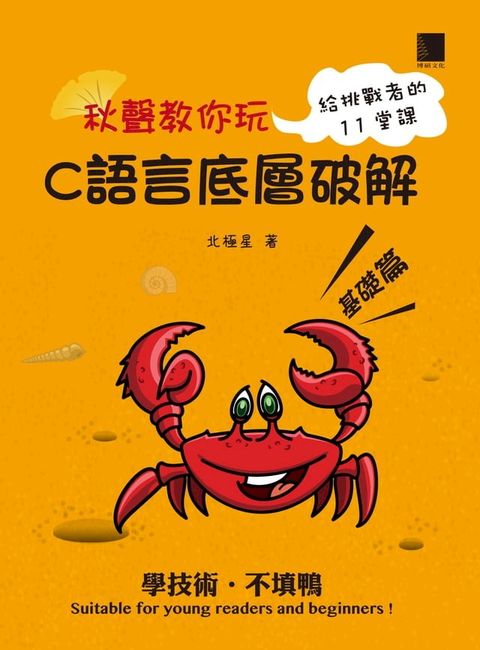 秋聲教你玩-C語言底層破解基礎篇(Kobo/電子書)