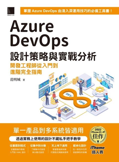 Azure DevOps 設計策略與實戰分析：開發工程師從入門到進階完全指南（iThome鐵人賽系列書）(Kobo/電子書)