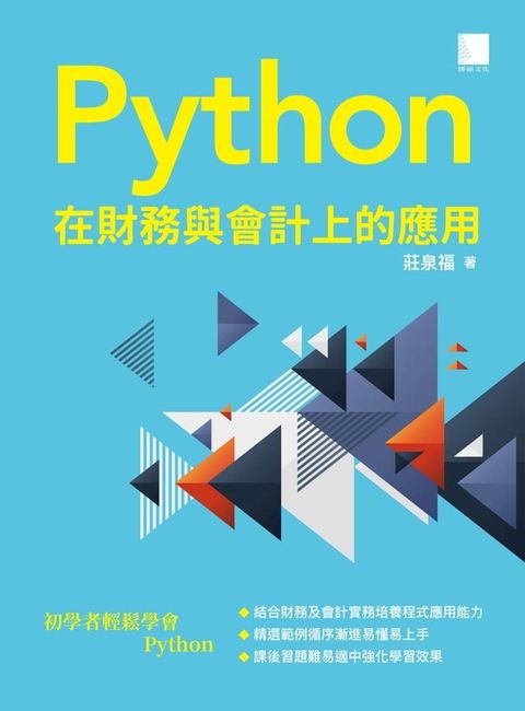 Python 在財務與會計上的應用