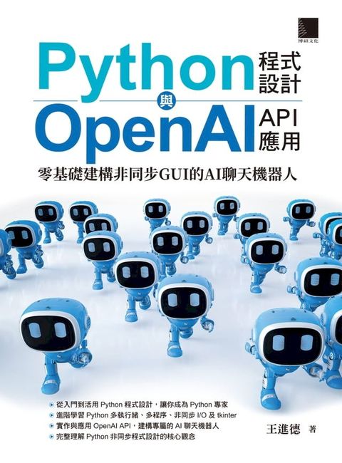 Python程式設計與OpenAI API應用：零基礎建構非同步GUI的AI聊天機器人