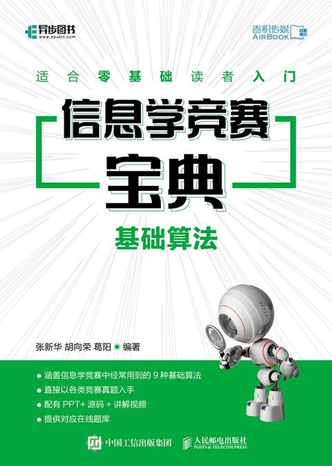 信息学竞赛宝典 基础算法(Kobo/電子書)