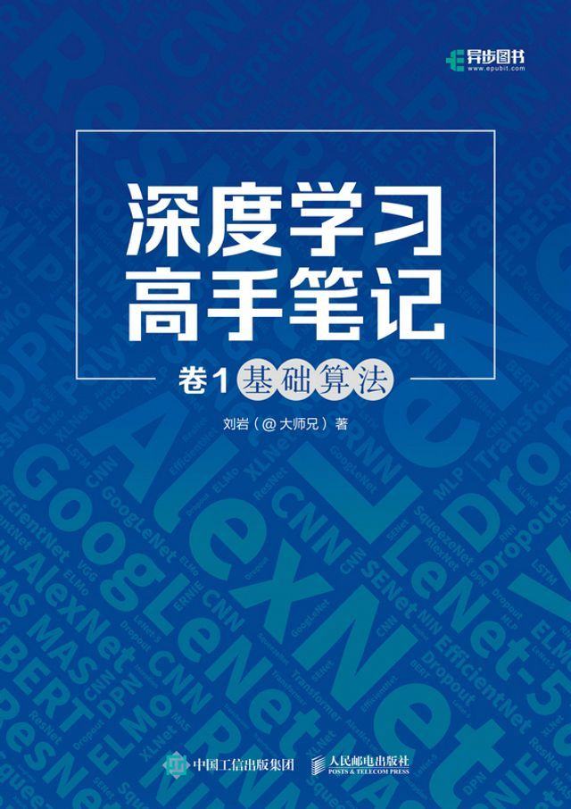  深度学习高手笔记 卷1：基础算法(Kobo/電子書)