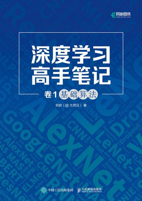 深度学习高手笔记 卷1：基础算法(Kobo/電子書)