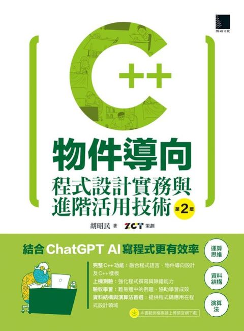 C++物件導向程式設計實務與進階活用技術（第二版）(Kobo/電子書)