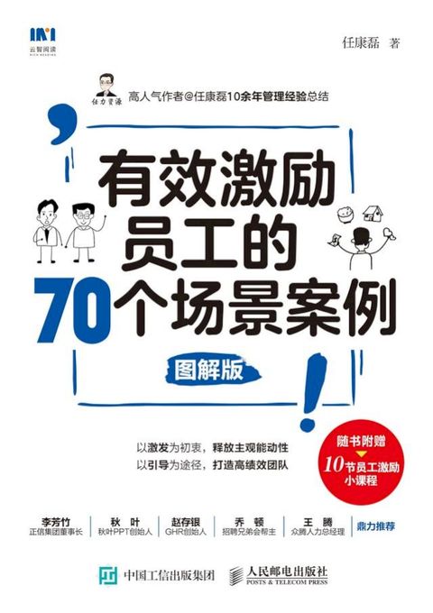 有效激励员工的70个场景案例（图解版）(Kobo/電子書)