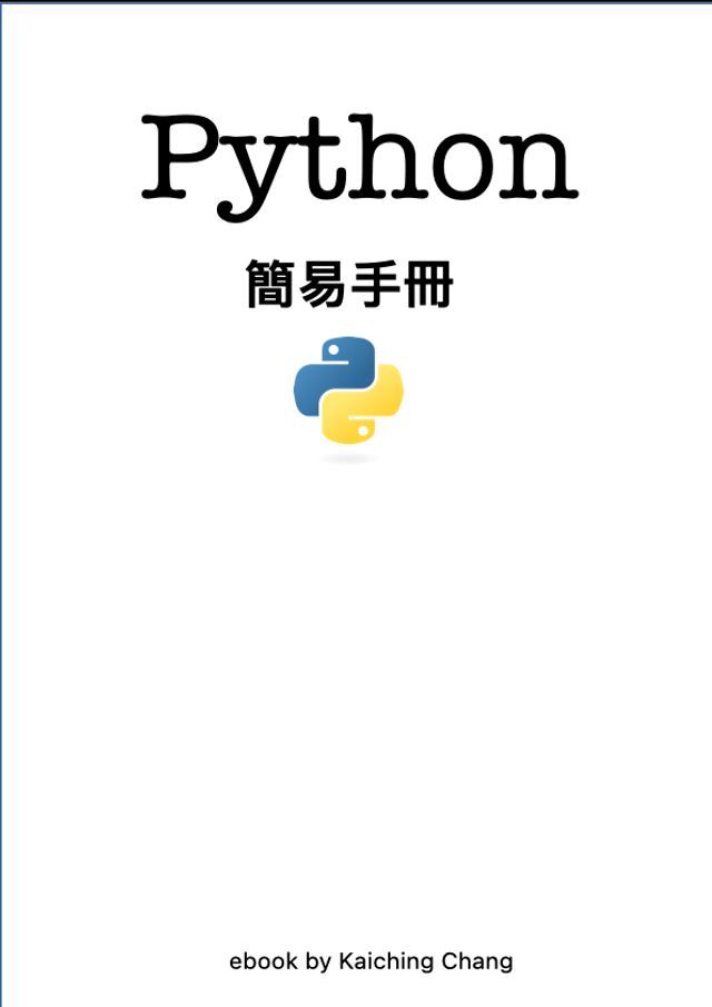  Python 簡易手冊(Kobo/電子書)