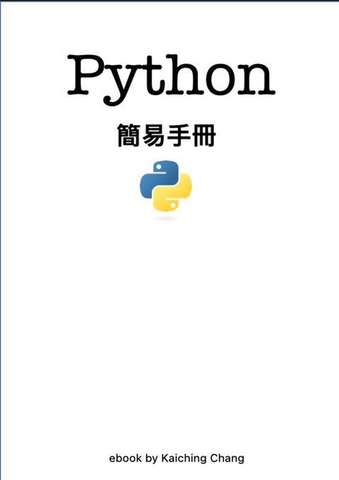 Python 簡易手冊(Kobo/電子書)
