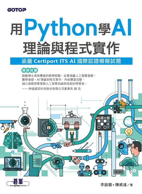 用Python學AI理論與程式實作(涵蓋Certiport ITS AI國際認證模擬試題)